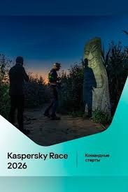 Спортивный фестиваль Kaspersky Race 2026
